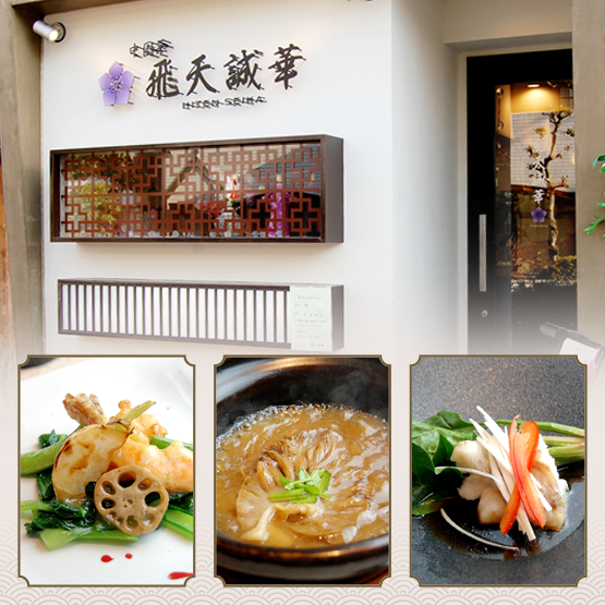 近鉄奈良線富雄駅から徒歩５分　本格中華料理の店 中国菜 飛天誠華
